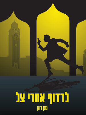 cover image of לרדוף אחרי הצל